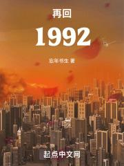 再回1992